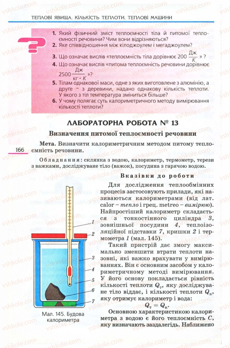 Страница 166 | Підручник Фізика 8 клас Є.В. Коршак, О.І. Ляшенко, В.Ф. Савченко 2008