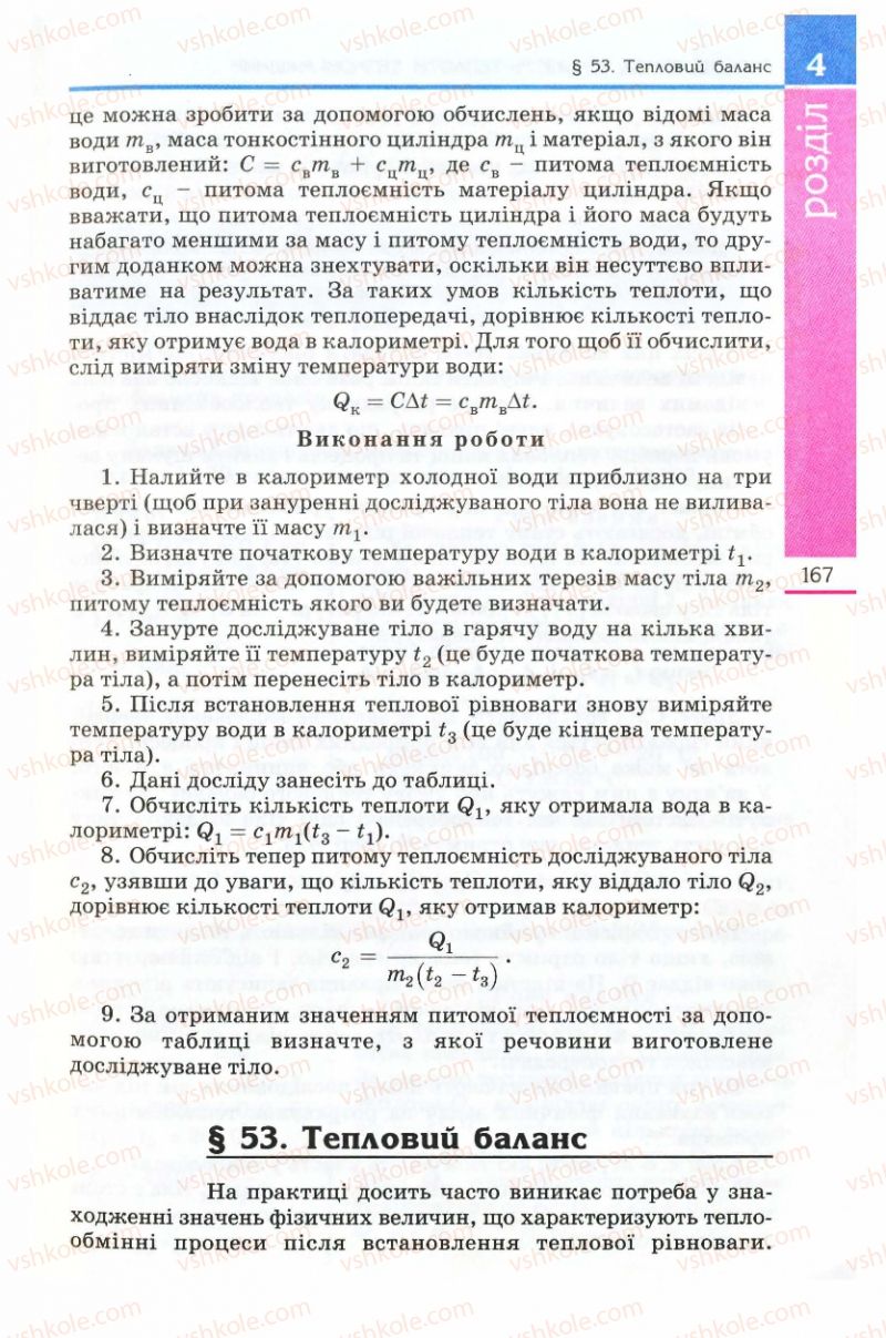 Страница 167 | Підручник Фізика 8 клас Є.В. Коршак, О.І. Ляшенко, В.Ф. Савченко 2008