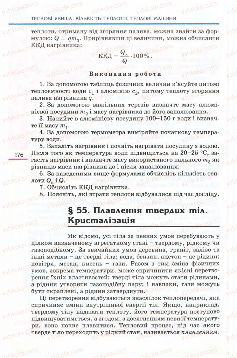 Страница 176 | Підручник Фізика 8 клас Є.В. Коршак, О.І. Ляшенко, В.Ф. Савченко 2008