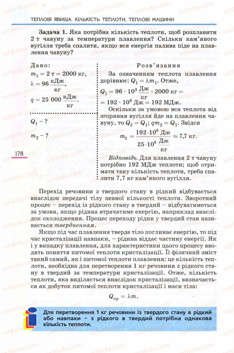 Страница 178 | Підручник Фізика 8 клас Є.В. Коршак, О.І. Ляшенко, В.Ф. Савченко 2008