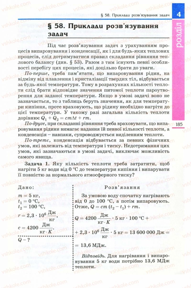 Страница 185 | Підручник Фізика 8 клас Є.В. Коршак, О.І. Ляшенко, В.Ф. Савченко 2008