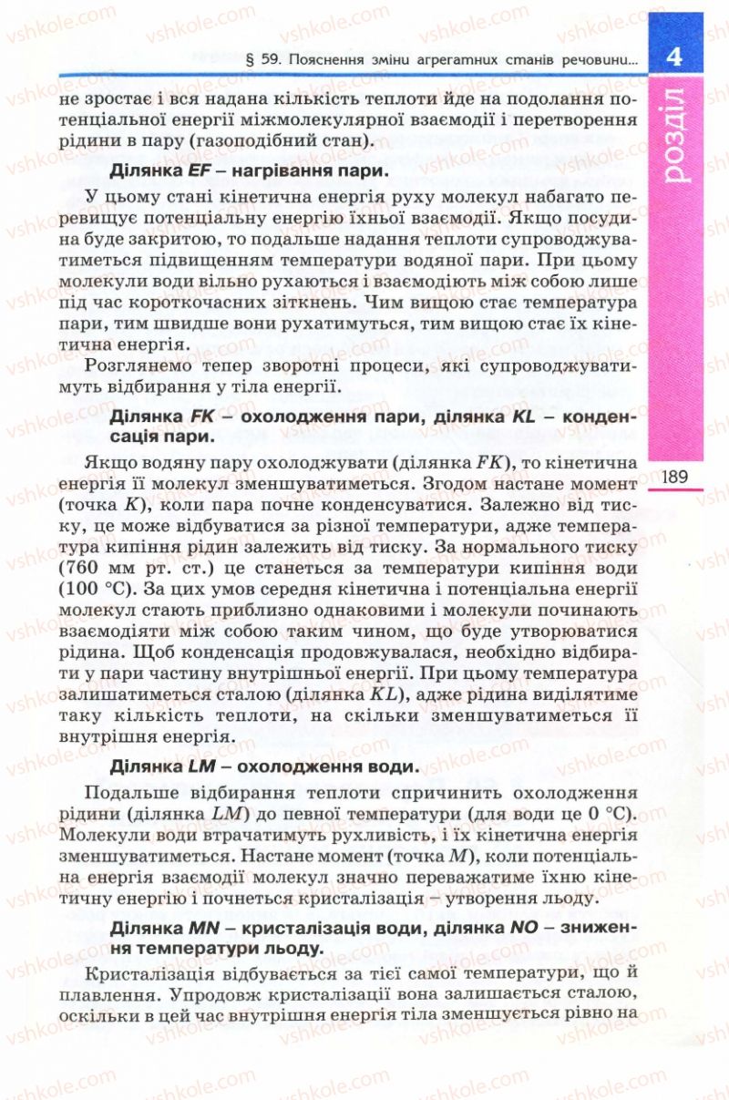 Страница 189 | Підручник Фізика 8 клас Є.В. Коршак, О.І. Ляшенко, В.Ф. Савченко 2008