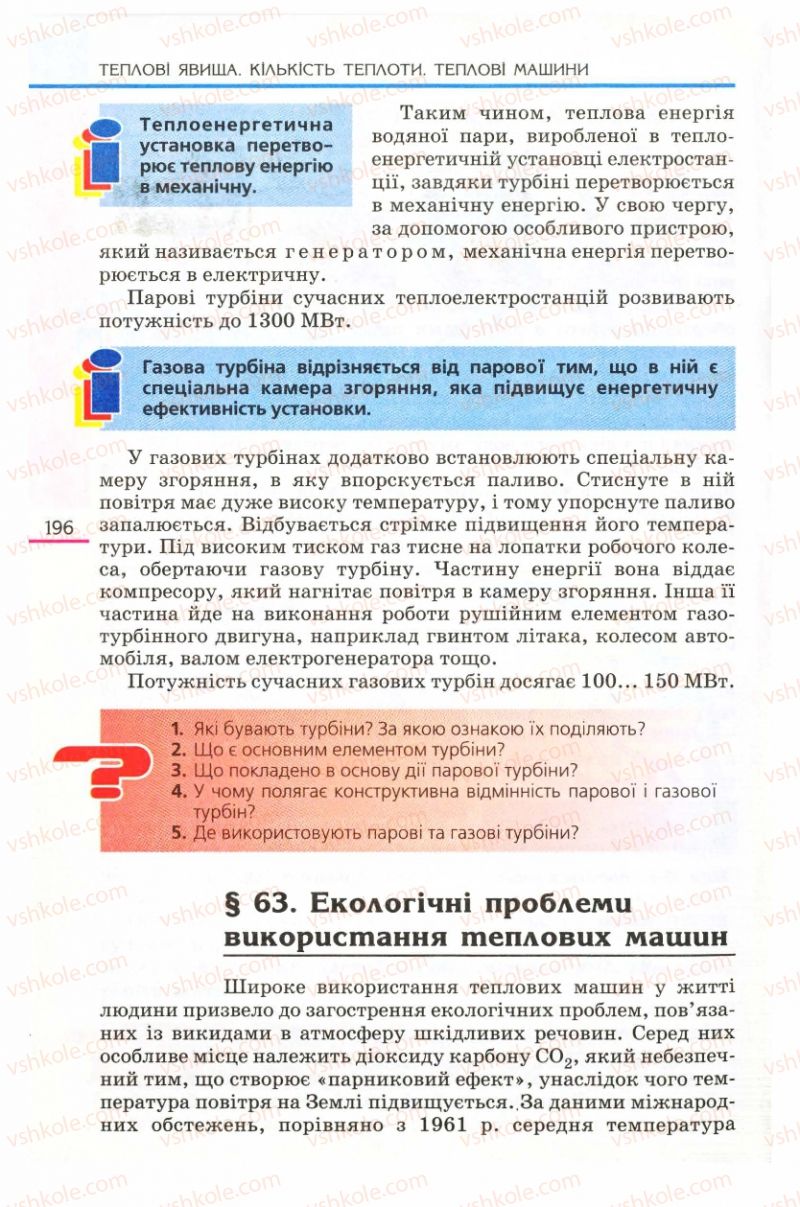 Страница 196 | Підручник Фізика 8 клас Є.В. Коршак, О.І. Ляшенко, В.Ф. Савченко 2008