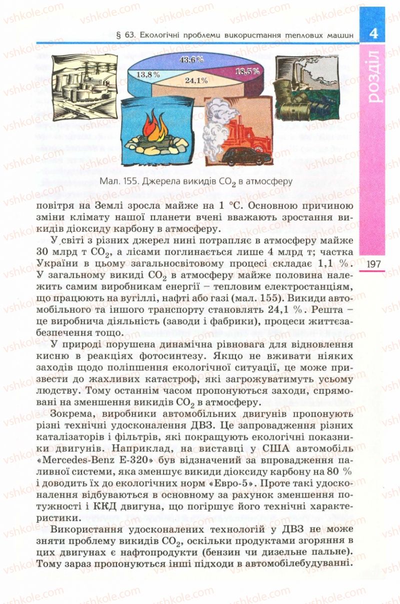 Страница 197 | Підручник Фізика 8 клас Є.В. Коршак, О.І. Ляшенко, В.Ф. Савченко 2008