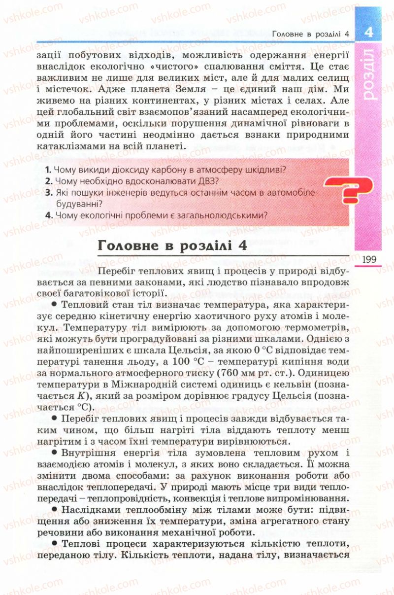 Страница 199 | Підручник Фізика 8 клас Є.В. Коршак, О.І. Ляшенко, В.Ф. Савченко 2008