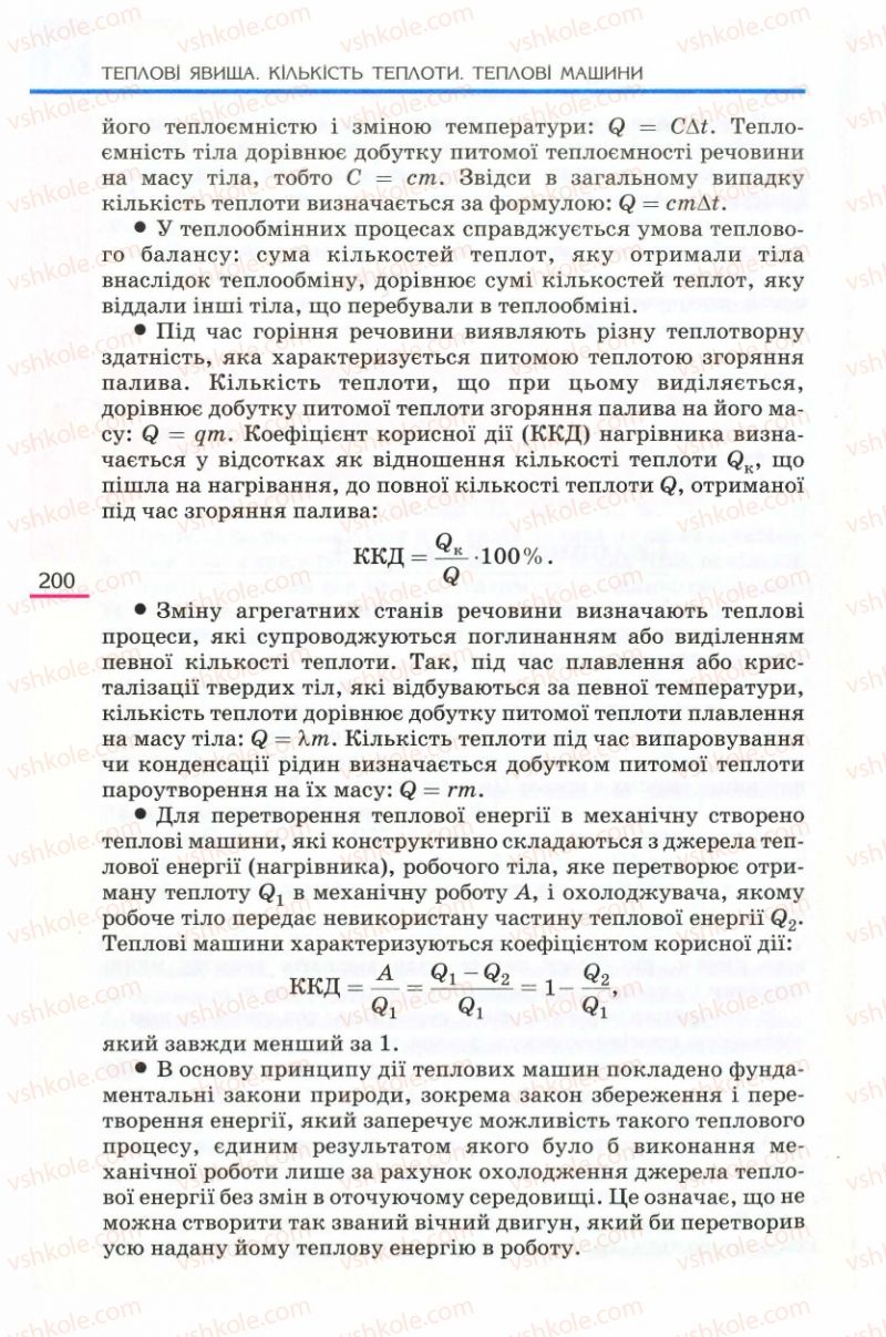 Страница 200 | Підручник Фізика 8 клас Є.В. Коршак, О.І. Ляшенко, В.Ф. Савченко 2008