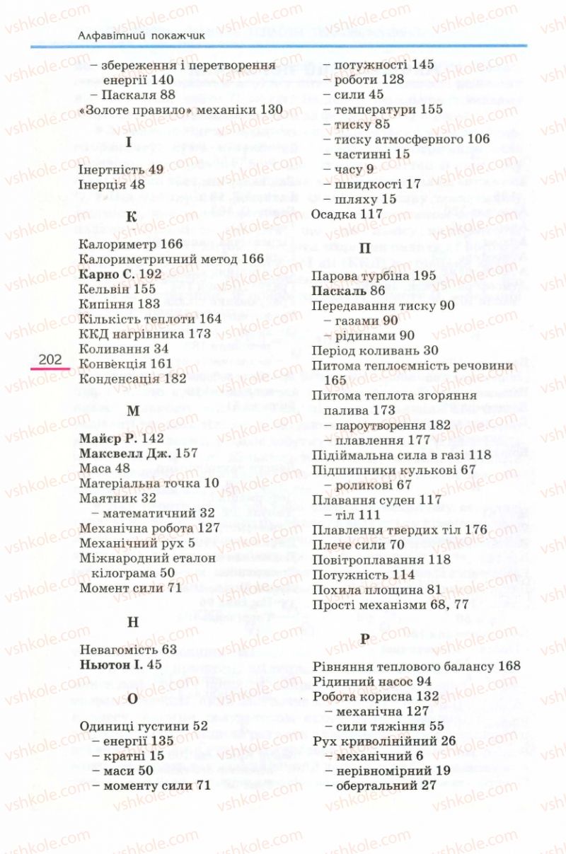 Страница 202 | Підручник Фізика 8 клас Є.В. Коршак, О.І. Ляшенко, В.Ф. Савченко 2008