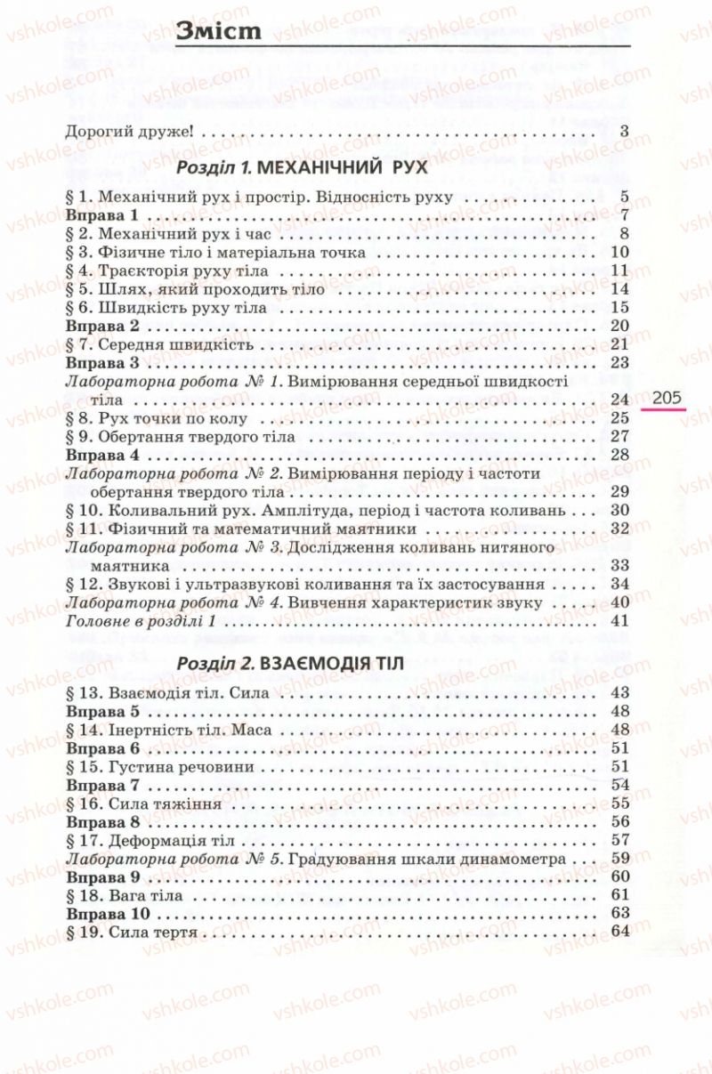 Страница 205 | Підручник Фізика 8 клас Є.В. Коршак, О.І. Ляшенко, В.Ф. Савченко 2008