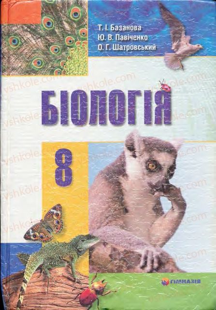 Страница 3 | Підручник Біологія 8 клас Т.І. Базанова, Ю.В. Павіченко, О.Г. Шатровський 2008