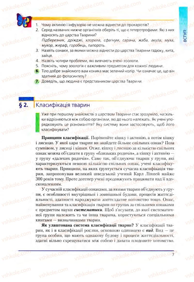 Страница 7 | Підручник Біологія 8 клас Т.І. Базанова, Ю.В. Павіченко, О.Г. Шатровський 2008