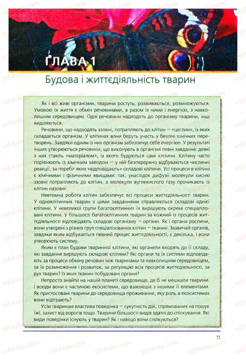 Страница 11 | Підручник Біологія 8 клас Т.І. Базанова, Ю.В. Павіченко, О.Г. Шатровський 2008