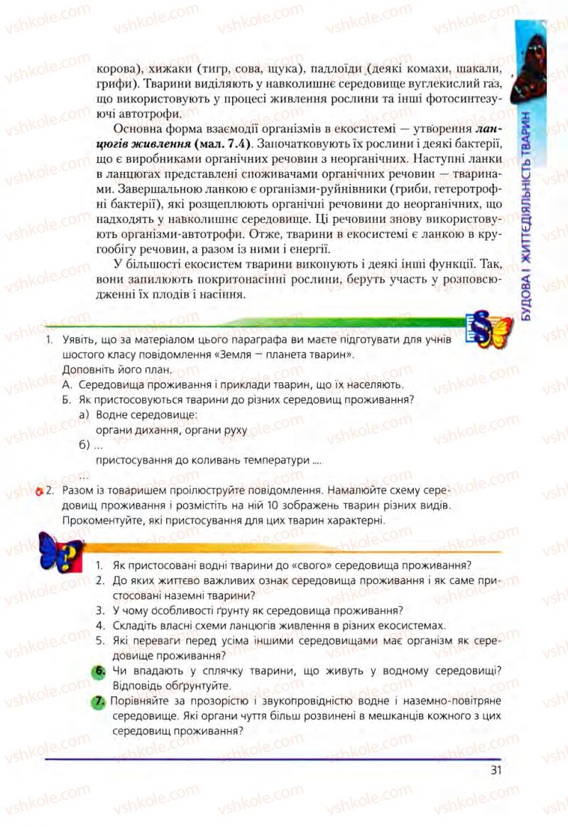 Страница 31 | Підручник Біологія 8 клас Т.І. Базанова, Ю.В. Павіченко, О.Г. Шатровський 2008