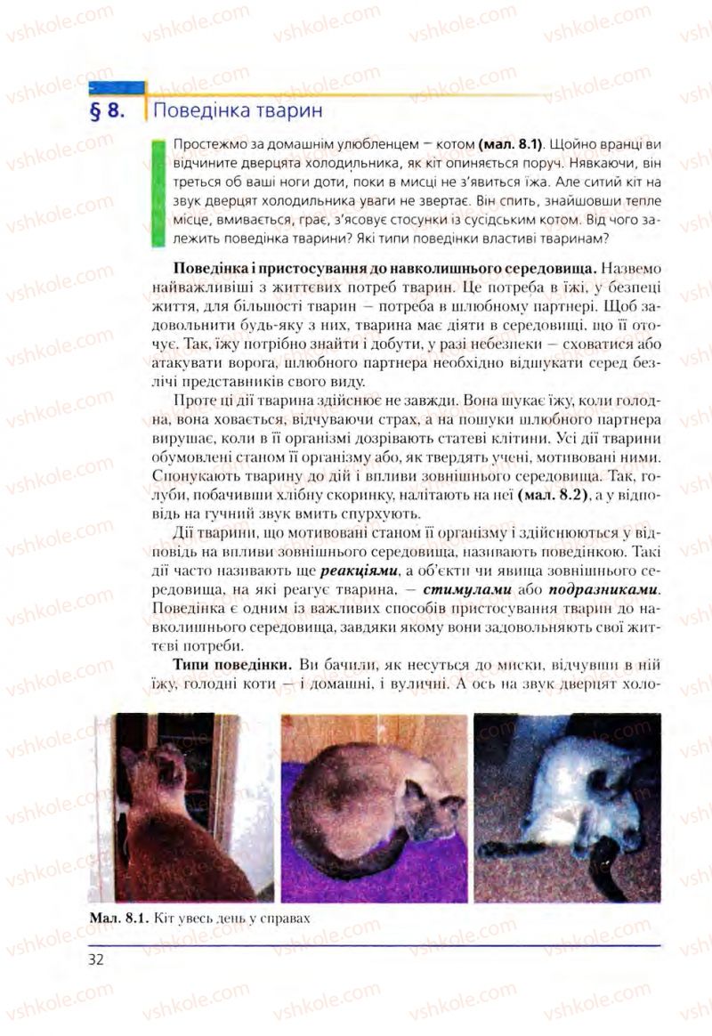 Страница 32 | Підручник Біологія 8 клас Т.І. Базанова, Ю.В. Павіченко, О.Г. Шатровський 2008
