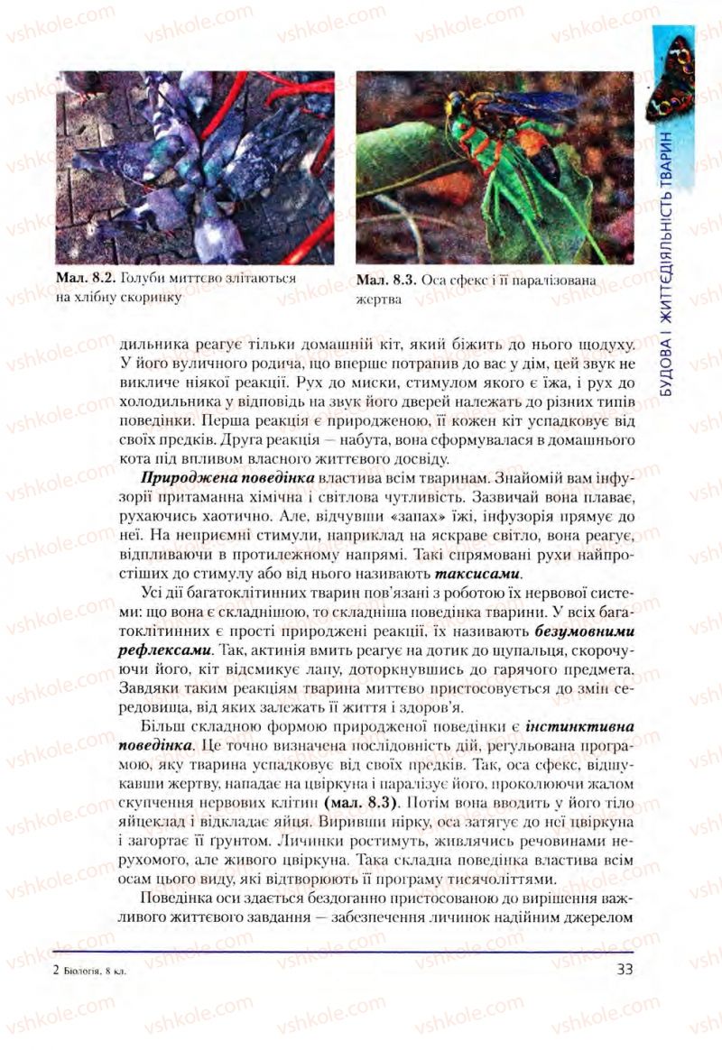 Страница 33 | Підручник Біологія 8 клас Т.І. Базанова, Ю.В. Павіченко, О.Г. Шатровський 2008