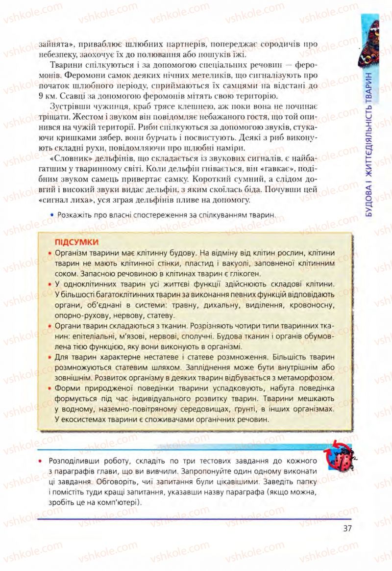 Страница 37 | Підручник Біологія 8 клас Т.І. Базанова, Ю.В. Павіченко, О.Г. Шатровський 2008