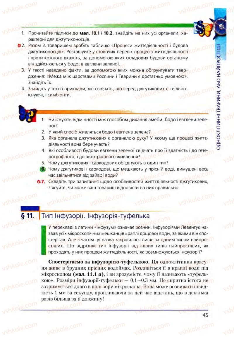 Страница 45 | Підручник Біологія 8 клас Т.І. Базанова, Ю.В. Павіченко, О.Г. Шатровський 2008