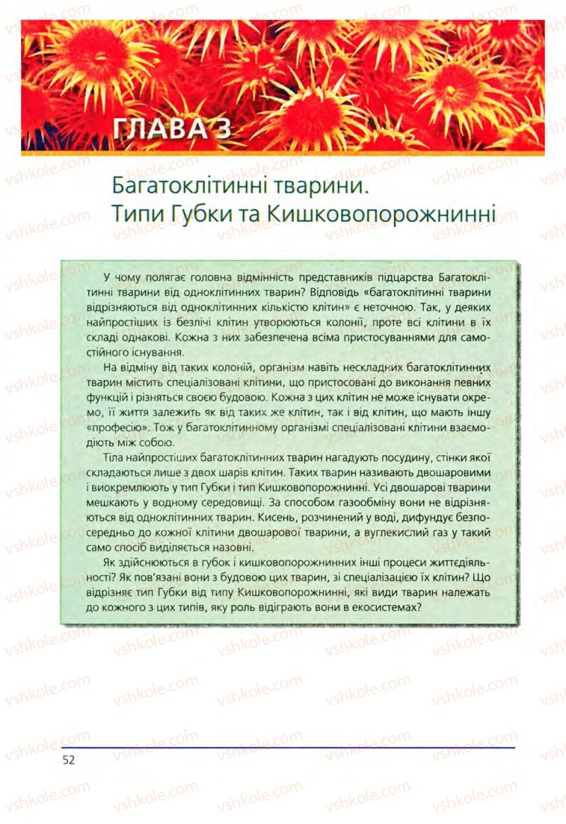 Страница 52 | Підручник Біологія 8 клас Т.І. Базанова, Ю.В. Павіченко, О.Г. Шатровський 2008