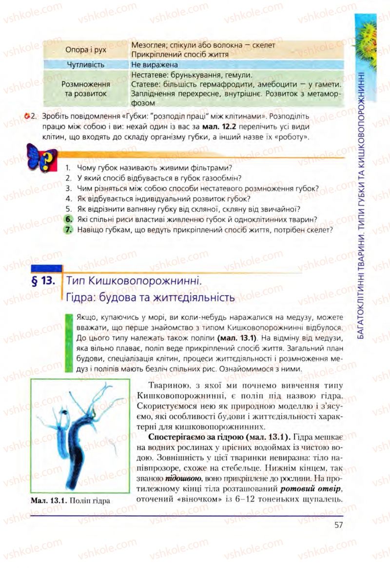 Страница 57 | Підручник Біологія 8 клас Т.І. Базанова, Ю.В. Павіченко, О.Г. Шатровський 2008