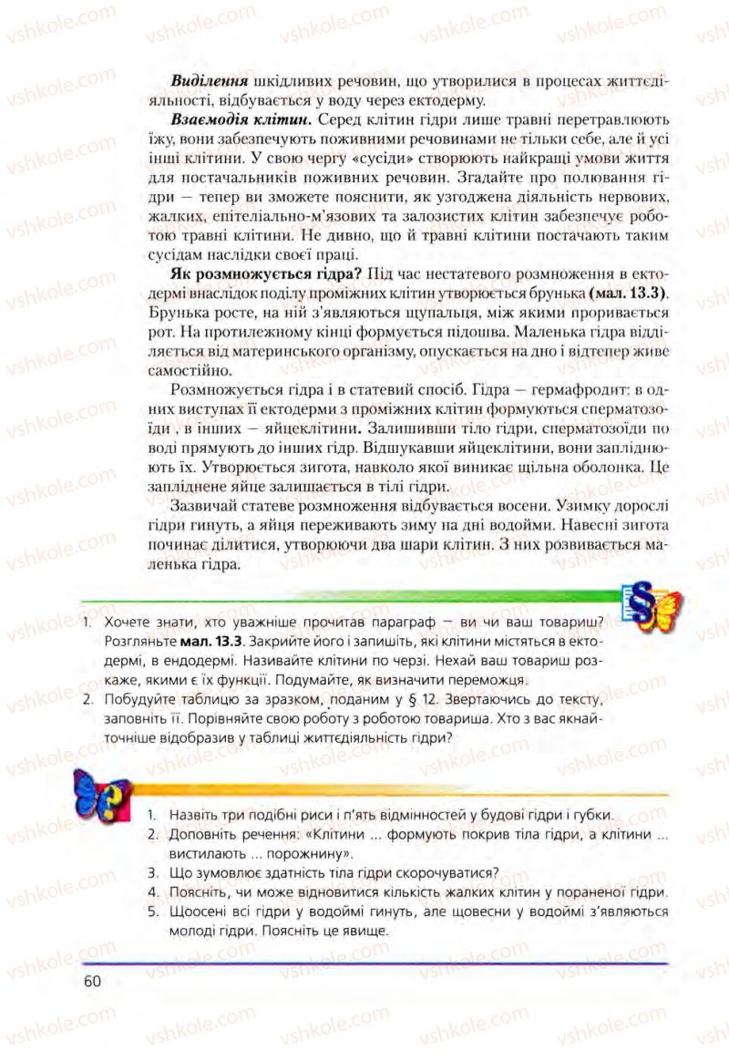 Страница 60 | Підручник Біологія 8 клас Т.І. Базанова, Ю.В. Павіченко, О.Г. Шатровський 2008