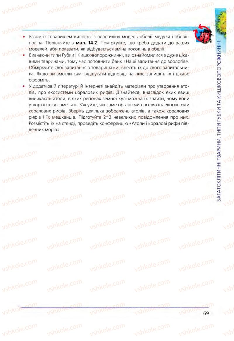 Страница 69 | Підручник Біологія 8 клас Т.І. Базанова, Ю.В. Павіченко, О.Г. Шатровський 2008