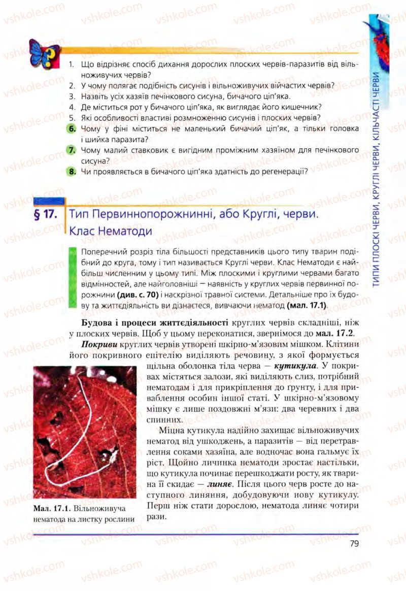 Страница 79 | Підручник Біологія 8 клас Т.І. Базанова, Ю.В. Павіченко, О.Г. Шатровський 2008