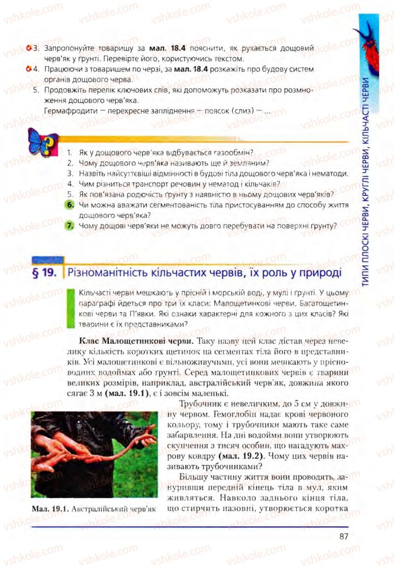 Страница 87 | Підручник Біологія 8 клас Т.І. Базанова, Ю.В. Павіченко, О.Г. Шатровський 2008