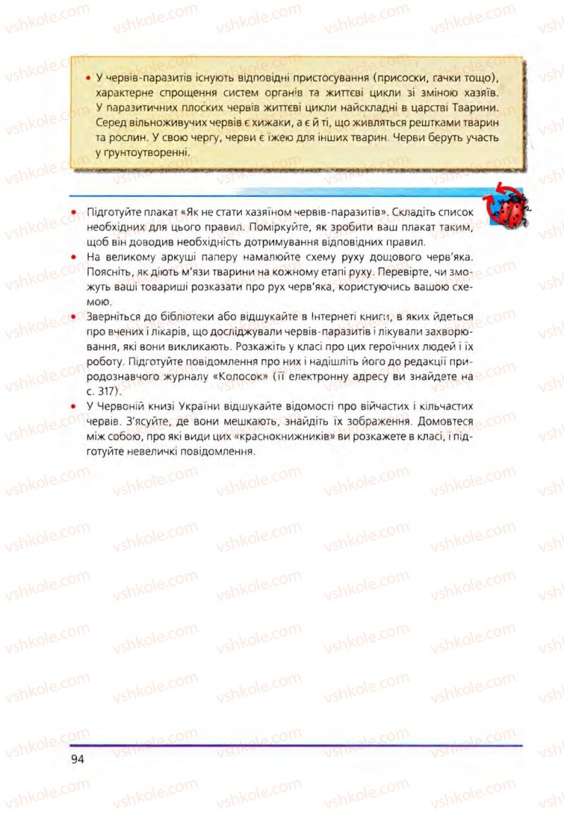 Страница 94 | Підручник Біологія 8 клас Т.І. Базанова, Ю.В. Павіченко, О.Г. Шатровський 2008