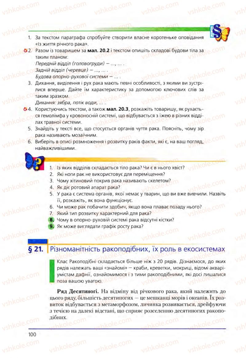 Страница 100 | Підручник Біологія 8 клас Т.І. Базанова, Ю.В. Павіченко, О.Г. Шатровський 2008