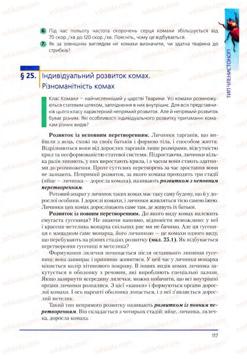 Страница 117 | Підручник Біологія 8 клас Т.І. Базанова, Ю.В. Павіченко, О.Г. Шатровський 2008