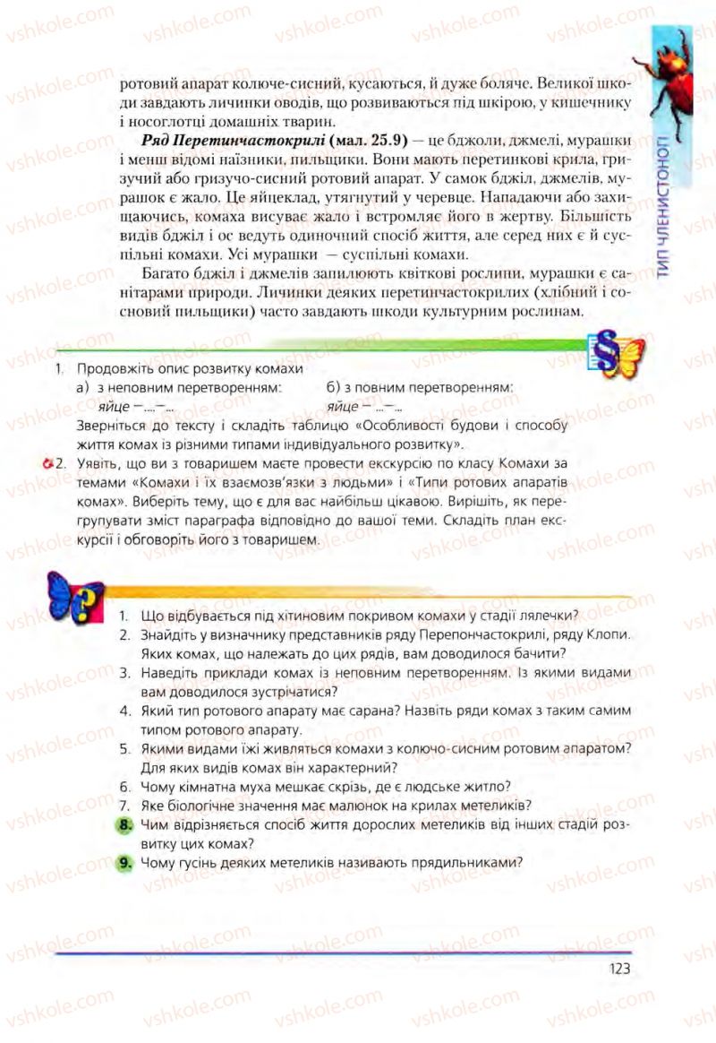 Страница 123 | Підручник Біологія 8 клас Т.І. Базанова, Ю.В. Павіченко, О.Г. Шатровський 2008