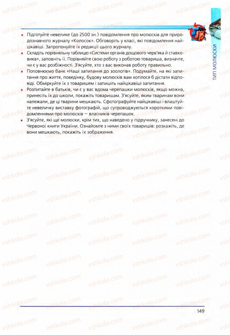 Страница 149 | Підручник Біологія 8 клас Т.І. Базанова, Ю.В. Павіченко, О.Г. Шатровський 2008