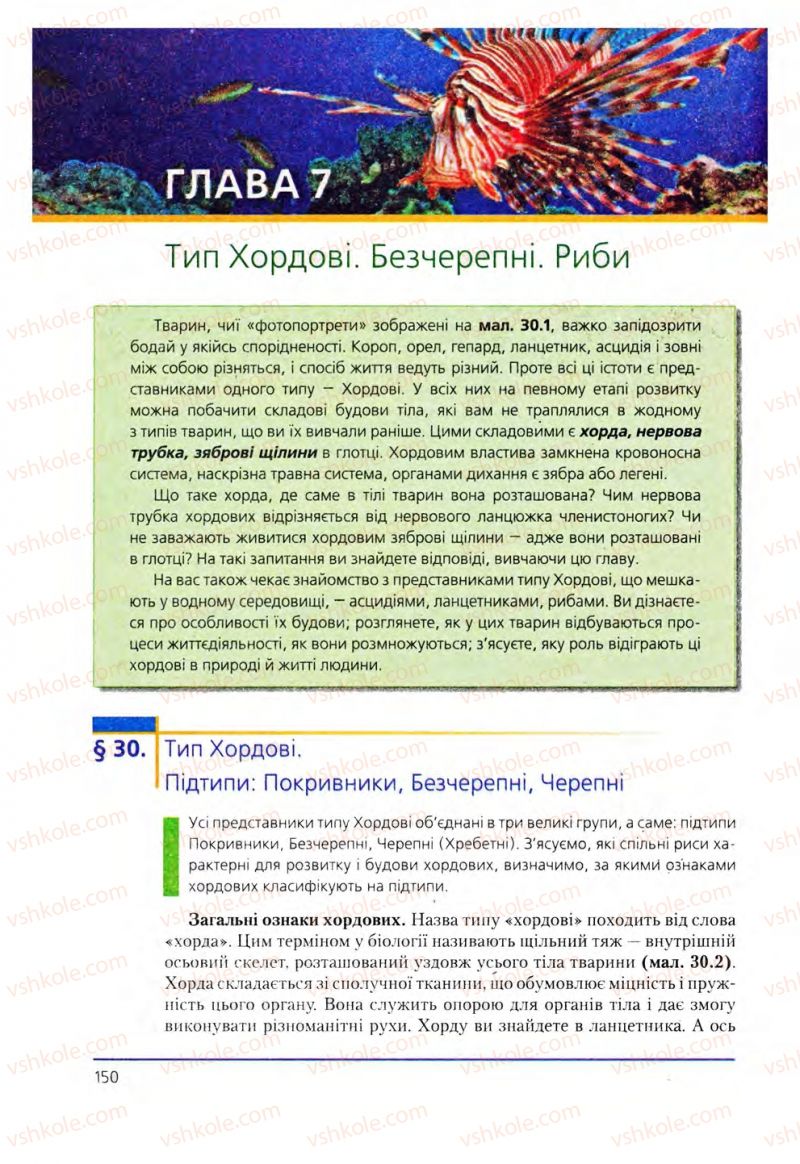 Страница 150 | Підручник Біологія 8 клас Т.І. Базанова, Ю.В. Павіченко, О.Г. Шатровський 2008