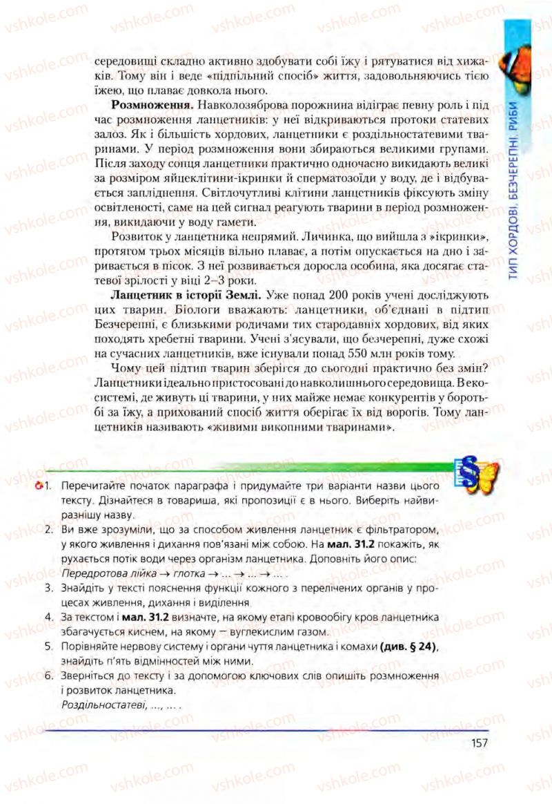 Страница 157 | Підручник Біологія 8 клас Т.І. Базанова, Ю.В. Павіченко, О.Г. Шатровський 2008