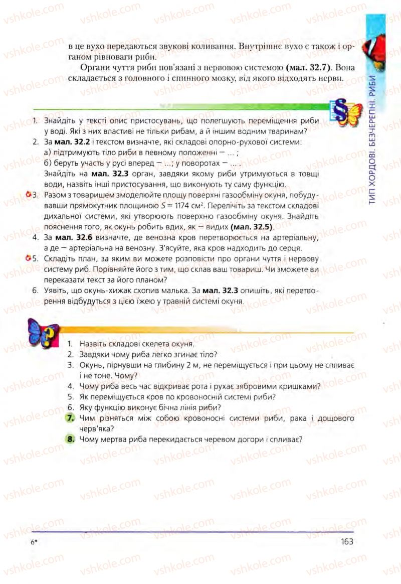 Страница 163 | Підручник Біологія 8 клас Т.І. Базанова, Ю.В. Павіченко, О.Г. Шатровський 2008