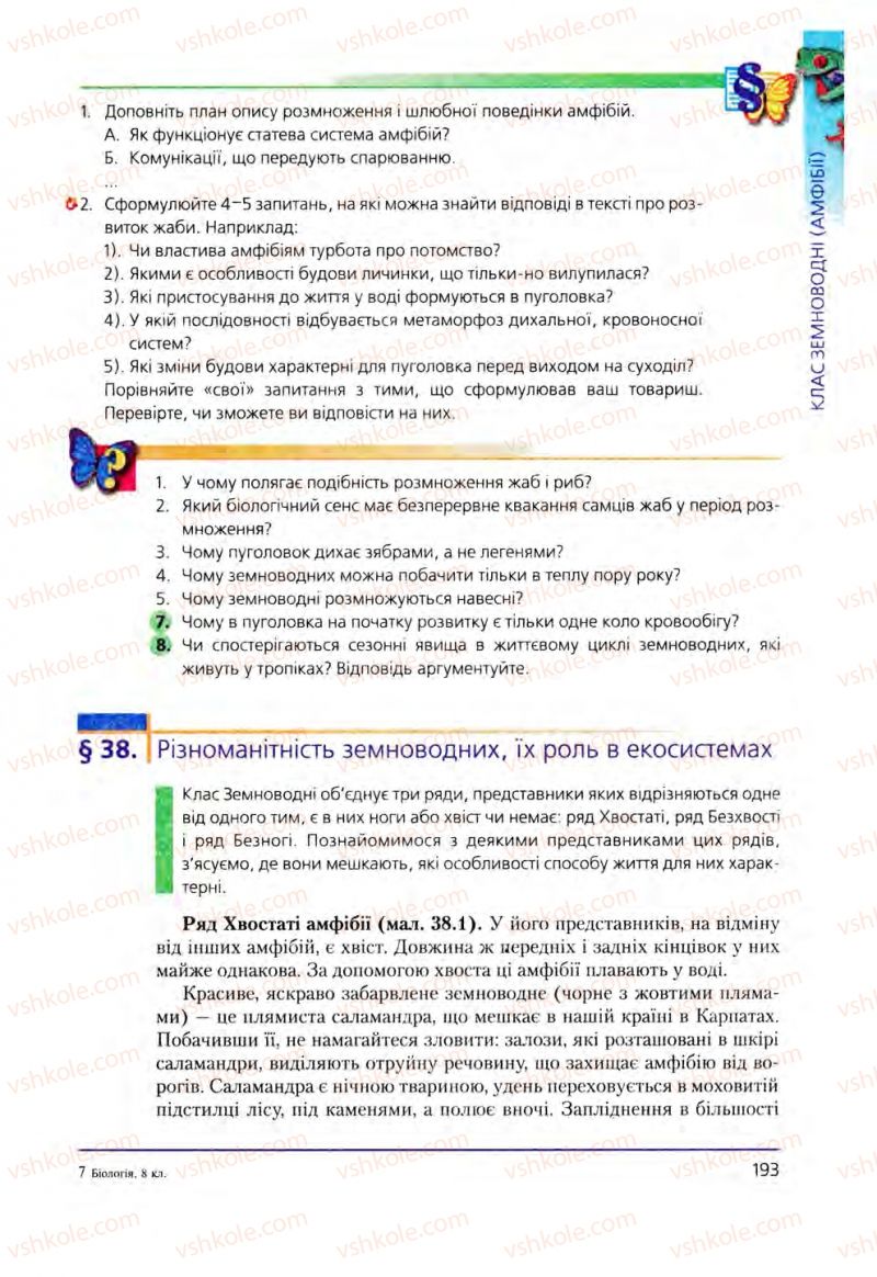 Страница 193 | Підручник Біологія 8 клас Т.І. Базанова, Ю.В. Павіченко, О.Г. Шатровський 2008