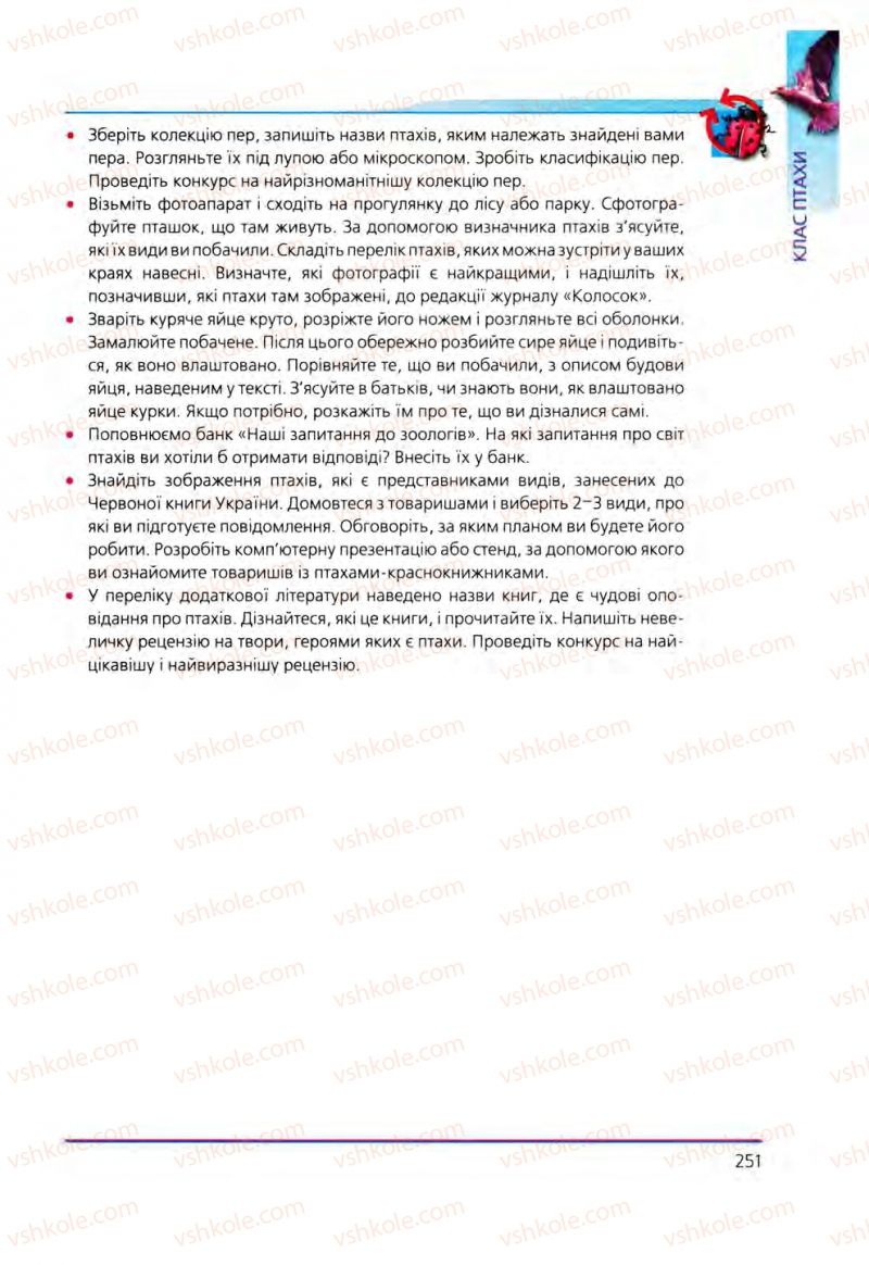 Страница 251 | Підручник Біологія 8 клас Т.І. Базанова, Ю.В. Павіченко, О.Г. Шатровський 2008