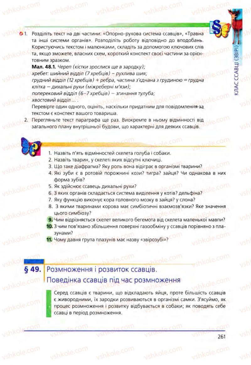 Страница 261 | Підручник Біологія 8 клас Т.І. Базанова, Ю.В. Павіченко, О.Г. Шатровський 2008