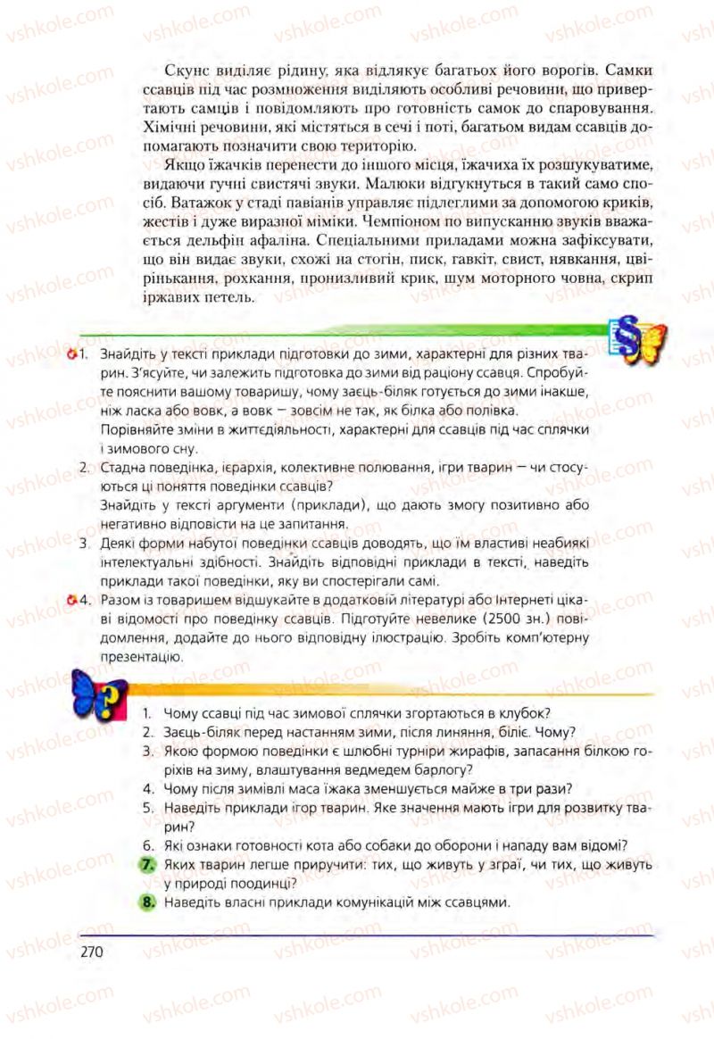 Страница 270 | Підручник Біологія 8 клас Т.І. Базанова, Ю.В. Павіченко, О.Г. Шатровський 2008