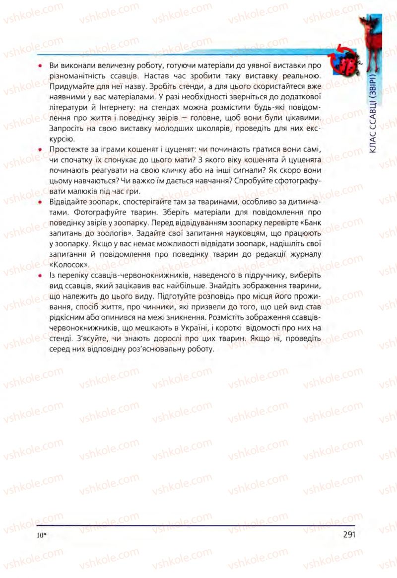 Страница 291 | Підручник Біологія 8 клас Т.І. Базанова, Ю.В. Павіченко, О.Г. Шатровський 2008