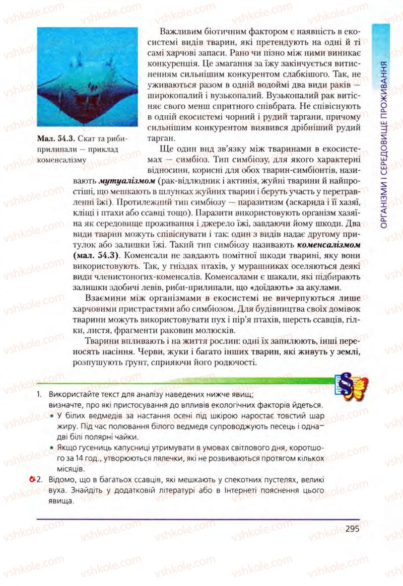 Страница 295 | Підручник Біологія 8 клас Т.І. Базанова, Ю.В. Павіченко, О.Г. Шатровський 2008