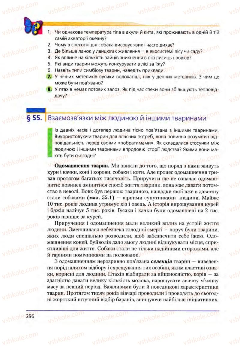 Страница 296 | Підручник Біологія 8 клас Т.І. Базанова, Ю.В. Павіченко, О.Г. Шатровський 2008