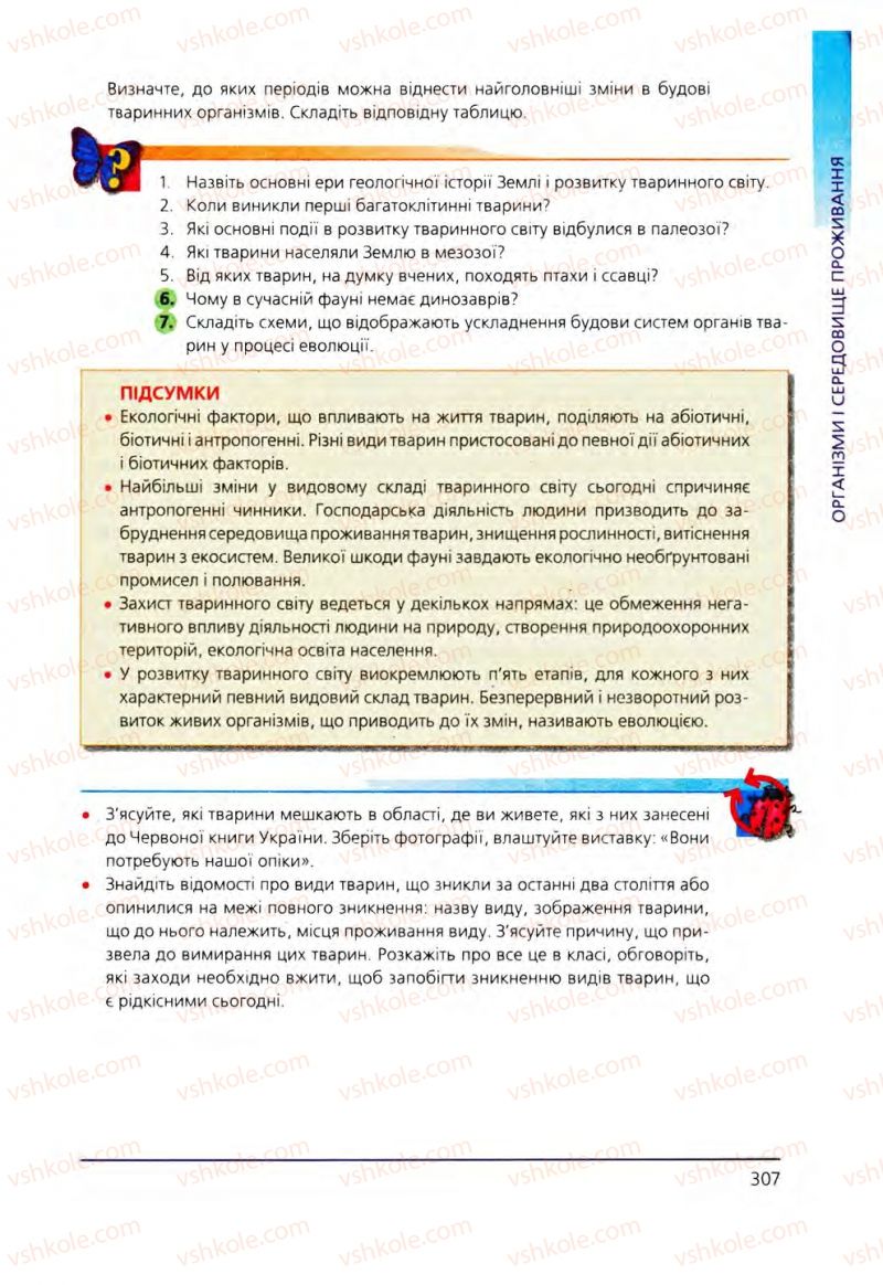 Страница 307 | Підручник Біологія 8 клас Т.І. Базанова, Ю.В. Павіченко, О.Г. Шатровський 2008