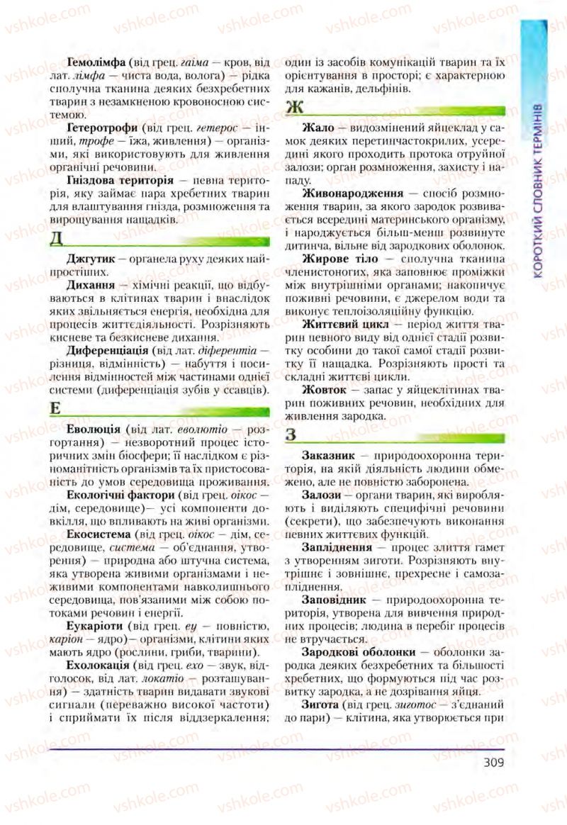 Страница 309 | Підручник Біологія 8 клас Т.І. Базанова, Ю.В. Павіченко, О.Г. Шатровський 2008