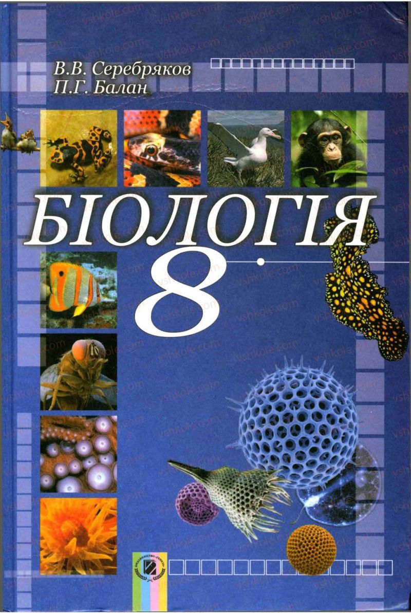 Страница 1 | Підручник Біологія 8 клас В.В. Серебряков, П.Г. Балан 2008