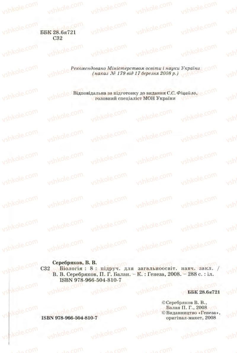 Страница 2 | Підручник Біологія 8 клас В.В. Серебряков, П.Г. Балан 2008