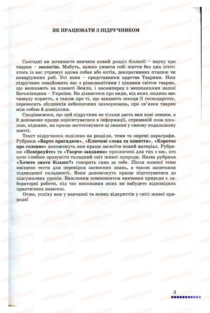 Страница 3 | Підручник Біологія 8 клас В.В. Серебряков, П.Г. Балан 2008