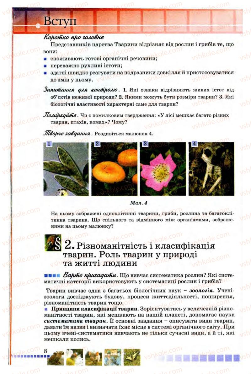 Страница 8 | Підручник Біологія 8 клас В.В. Серебряков, П.Г. Балан 2008