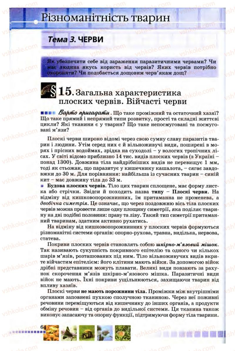 Страница 64 | Підручник Біологія 8 клас В.В. Серебряков, П.Г. Балан 2008