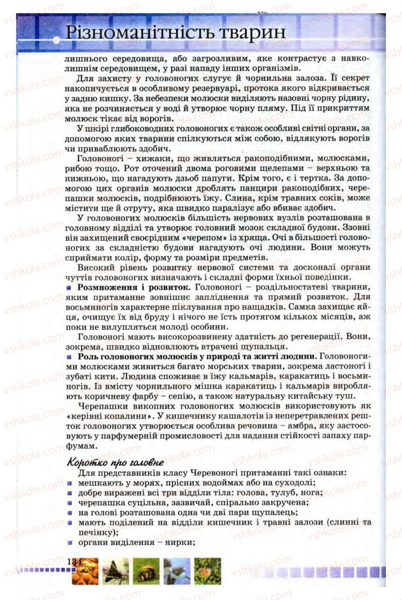 Страница 134 | Підручник Біологія 8 клас В.В. Серебряков, П.Г. Балан 2008