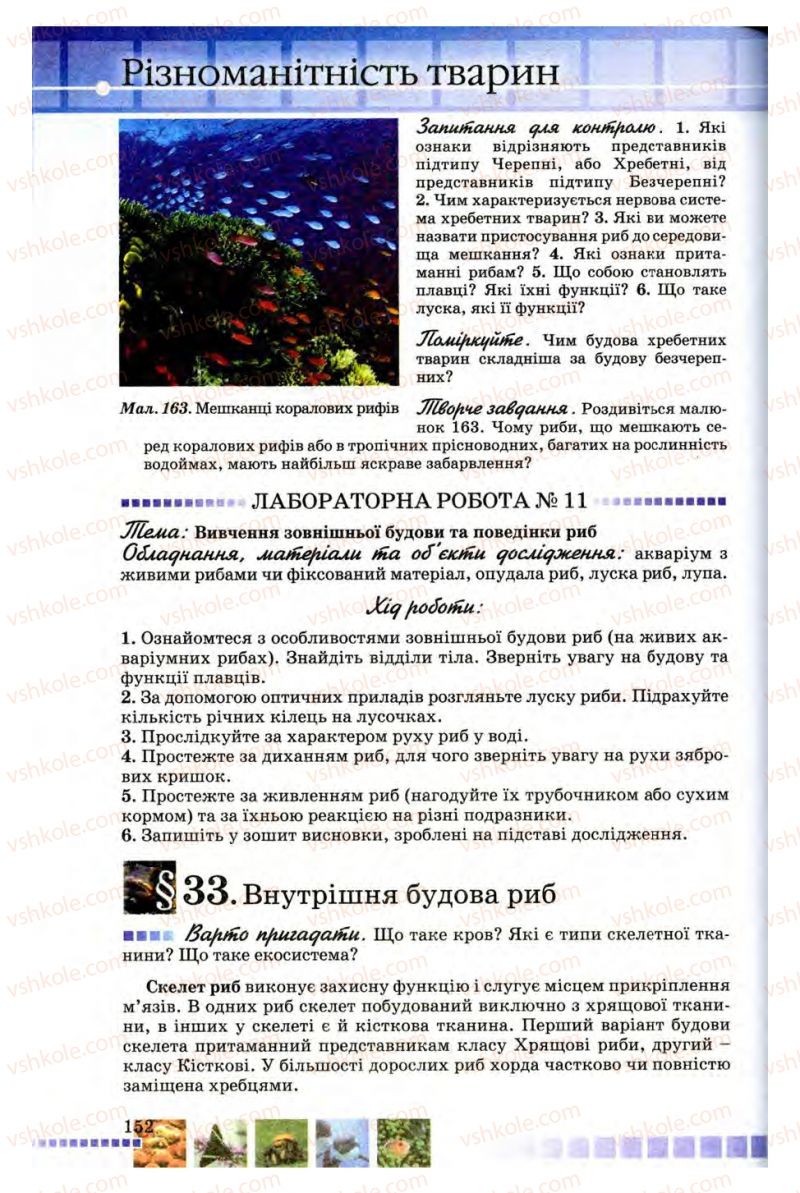 Страница 152 | Підручник Біологія 8 клас В.В. Серебряков, П.Г. Балан 2008